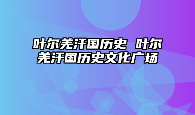 叶尔羌汗国历史 叶尔羌汗国历史文化广场