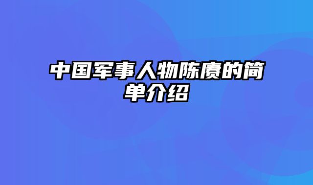 中国军事人物陈赓的简单介绍