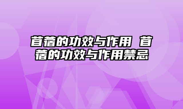 苜蓿的功效与作用 苜蓿的功效与作用禁忌