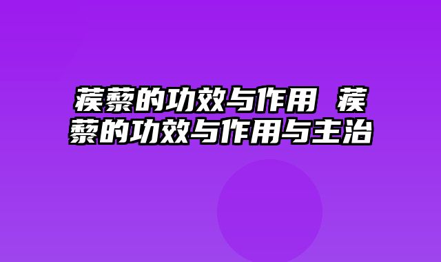 蒺藜的功效与作用 蒺藜的功效与作用与主治