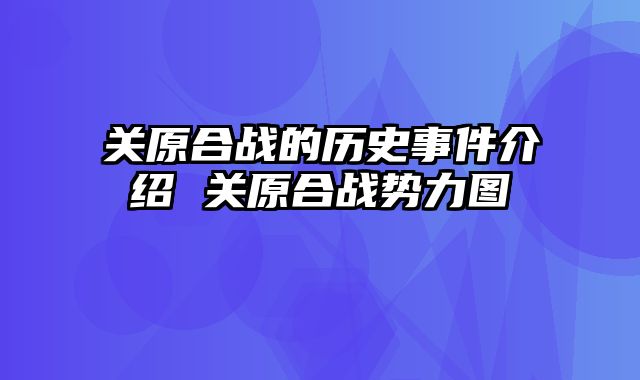 关原合战的历史事件介绍 关原合战势力图