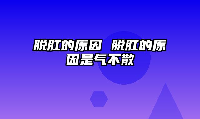 脱肛的原因 脱肛的原因是气不散