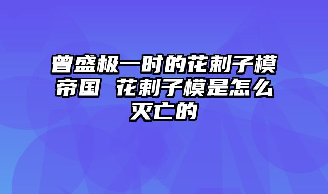 曾盛极一时的花剌子模帝国 花剌子模是怎么灭亡的