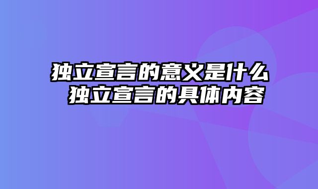 独立宣言的意义是什么 独立宣言的具体内容