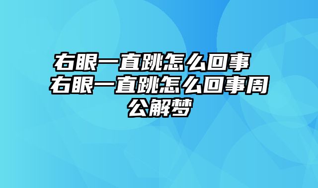 右眼一直跳怎么回事 右眼一直跳怎么回事周公解梦