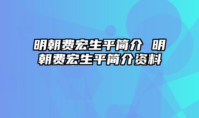 明朝费宏生平简介 明朝费宏生平简介资料