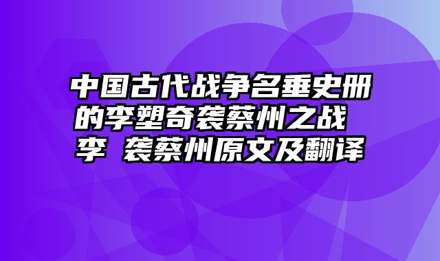 中国古代战争名垂史册的李塑奇袭蔡州之战 李愬袭蔡州原文及翻译