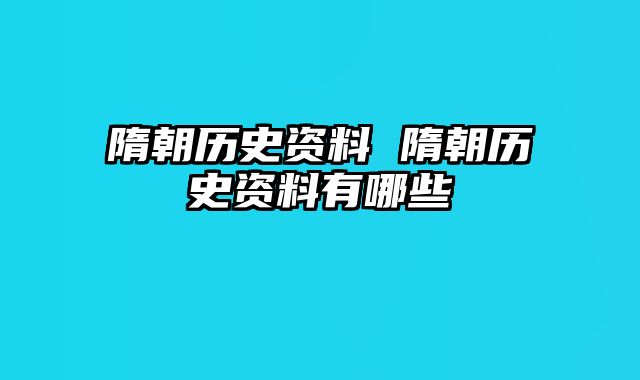 隋朝历史资料 隋朝历史资料有哪些