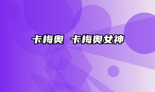 卡梅奥 卡梅奥女神