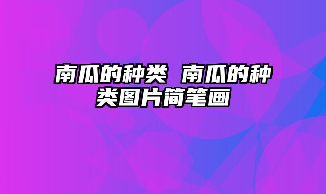 南瓜的种类 南瓜的种类图片简笔画