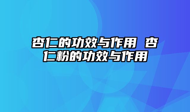 杏仁的功效与作用 杏仁粉的功效与作用
