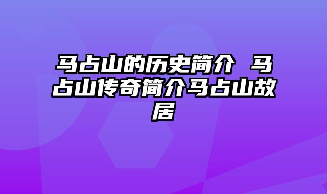 马占山的历史简介 马占山传奇简介马占山故居