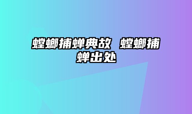 螳螂捕蝉典故 螳螂捕蝉出处