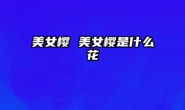 美女樱 美女樱是什么花