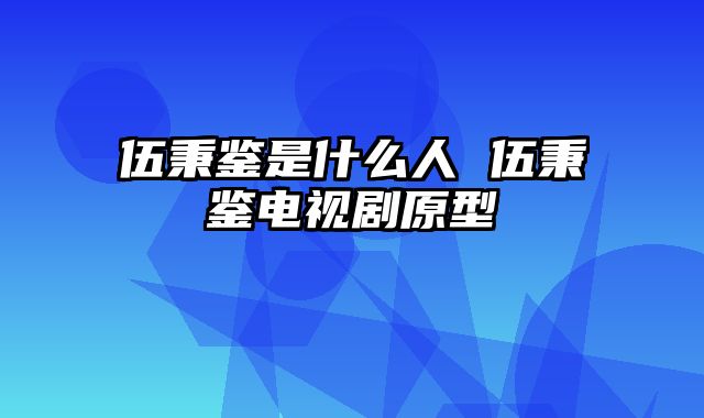伍秉鉴是什么人 伍秉鉴电视剧原型