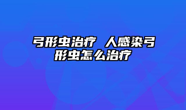 弓形虫治疗 人感染弓形虫怎么治疗