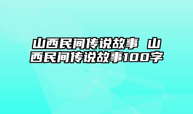 山西民间传说故事 山西民间传说故事100字