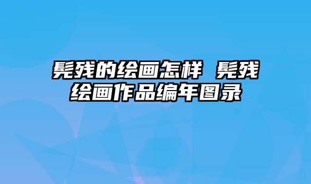 髡残的绘画怎样 髡残绘画作品编年图录