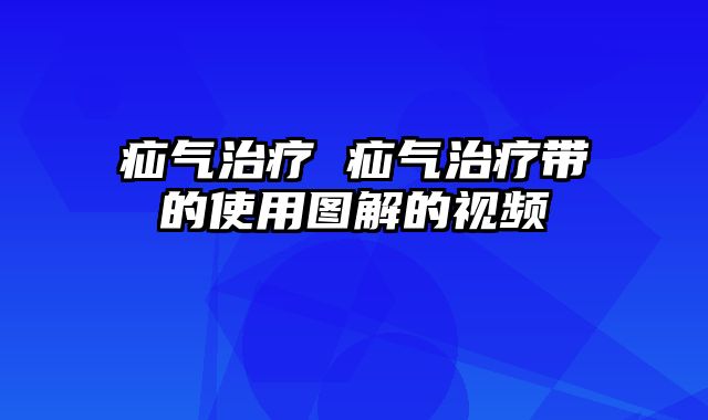 疝气治疗 疝气治疗带的使用图解的视频