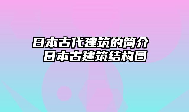 日本古代建筑的简介 日本古建筑结构图