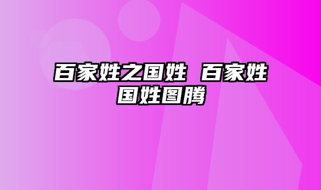 百家姓之国姓 百家姓国姓图腾
