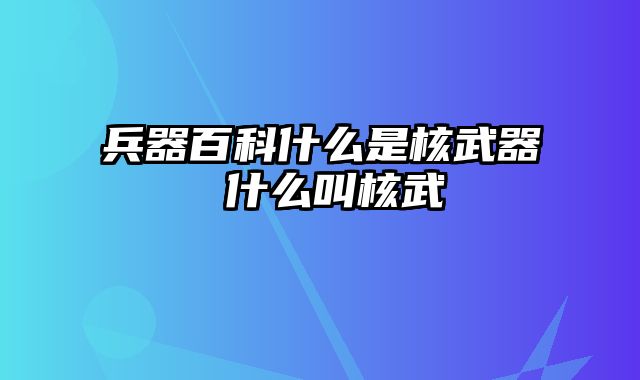 兵器百科什么是核武器 什么叫核武