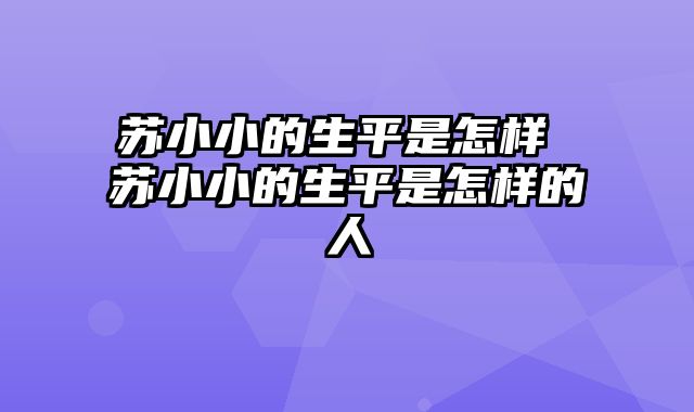 苏小小的生平是怎样 苏小小的生平是怎样的人
