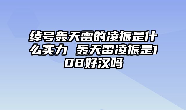 绰号轰天雷的凌振是什么实力 轰天雷凌振是108好汉吗
