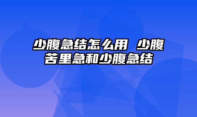 少腹急结怎么用 少腹苦里急和少腹急结