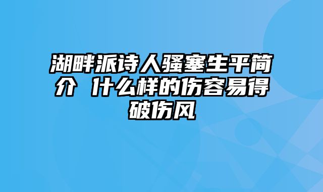 湖畔派诗人骚塞生平简介 什么样的伤容易得破伤风