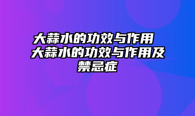 大蒜水的功效与作用 大蒜水的功效与作用及禁忌症