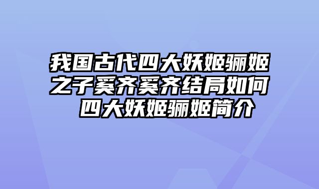 我国古代四大妖姬骊姬之子奚齐奚齐结局如何 四大妖姬骊姬简介