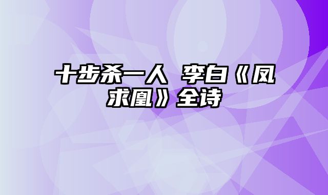 十步杀一人 李白《凤求凰》全诗