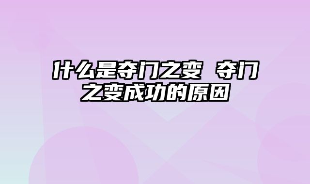 什么是夺门之变 夺门之变成功的原因