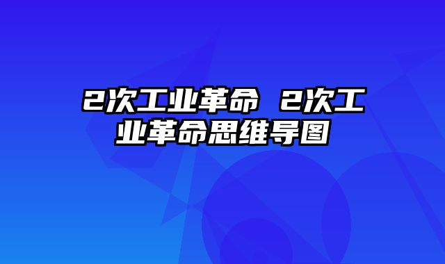 2次工业革命 2次工业革命思维导图