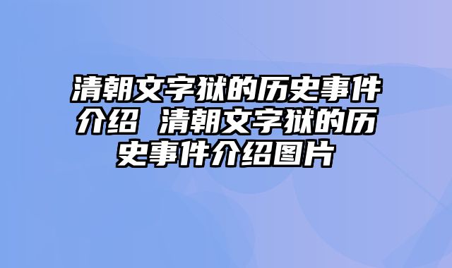 清朝文字狱的历史事件介绍 清朝文字狱的历史事件介绍图片