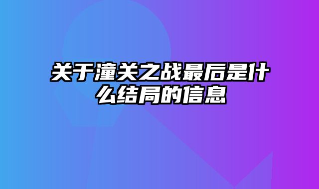 关于潼关之战最后是什么结局的信息