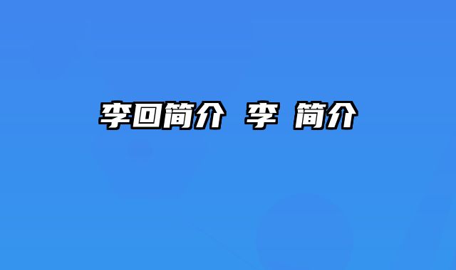 李回简介 李衎简介