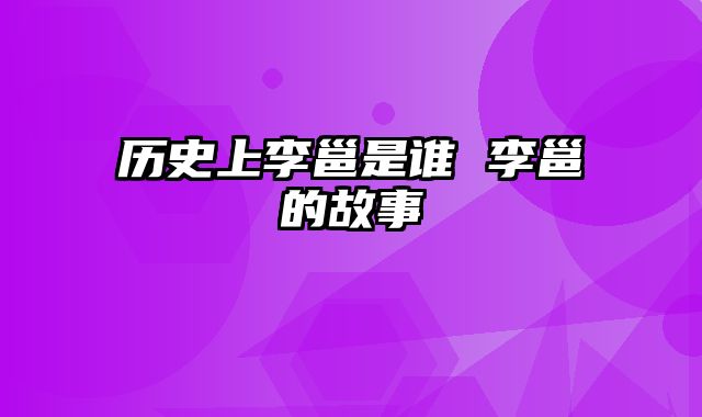 历史上李邕是谁 李邕的故事