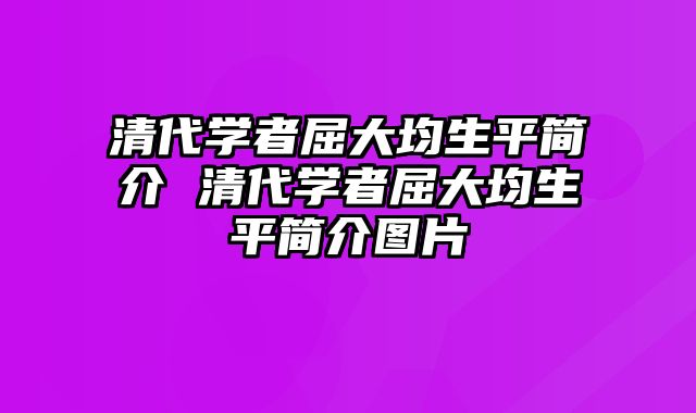 清代学者屈大均生平简介 清代学者屈大均生平简介图片