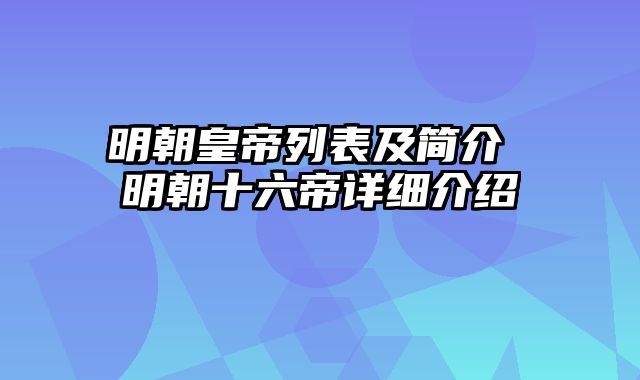 明朝皇帝列表及简介 明朝十六帝详细介绍