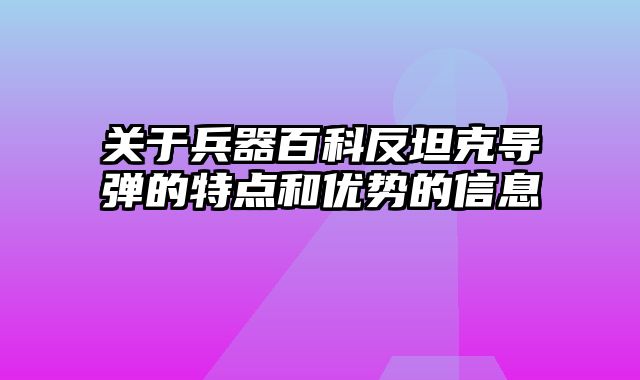 关于兵器百科反坦克导弹的特点和优势的信息