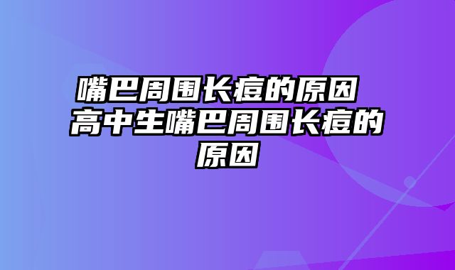嘴巴周围长痘的原因 高中生嘴巴周围长痘的原因