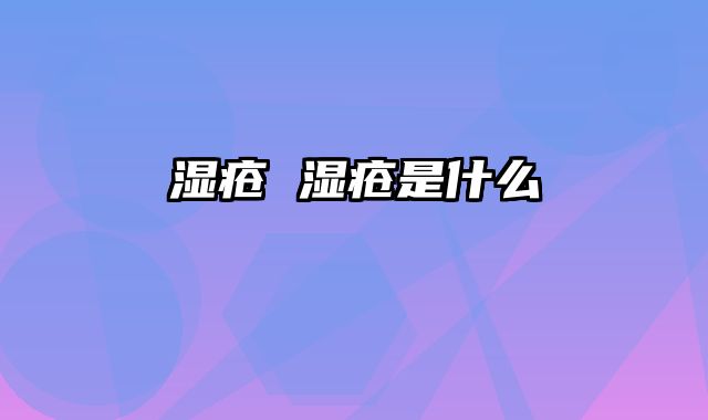 湿疮 湿疮是什么