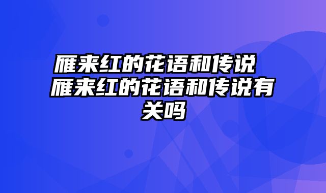 雁来红的花语和传说 雁来红的花语和传说有关吗