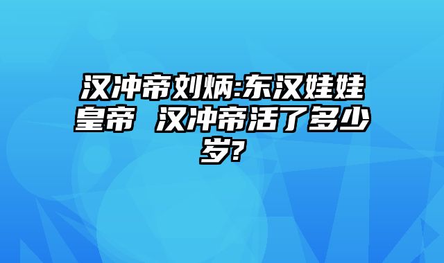汉冲帝刘炳:东汉娃娃皇帝 汉冲帝活了多少岁?