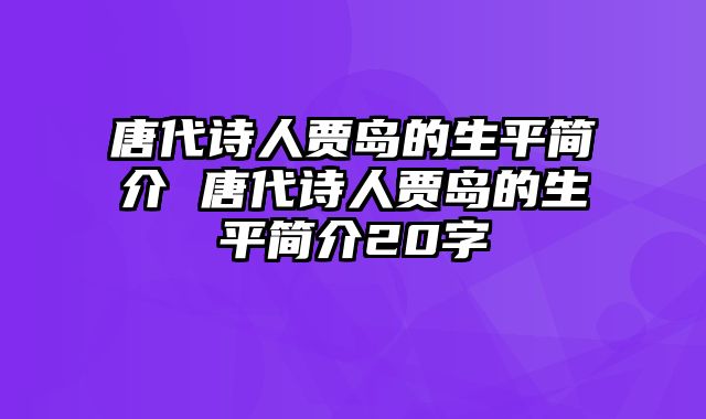 唐代诗人贾岛的生平简介 唐代诗人贾岛的生平简介20字