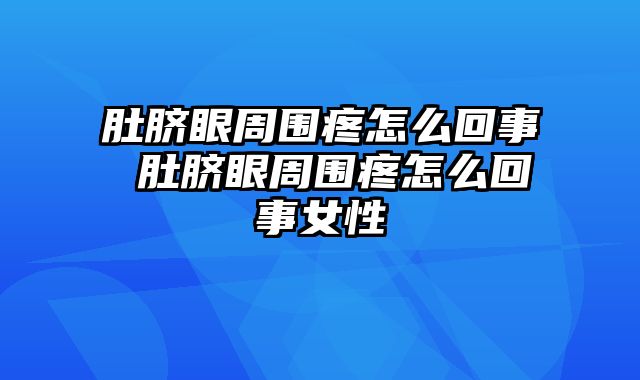 肚脐眼周围疼怎么回事 肚脐眼周围疼怎么回事女性