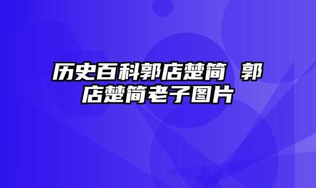 历史百科郭店楚简 郭店楚简老子图片