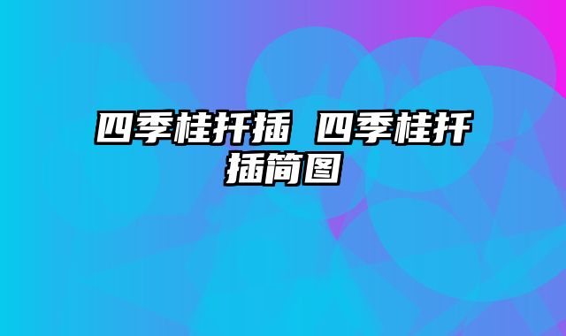 四季桂扦插 四季桂扦插简图